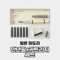 일본 미도리 만년필 카트리지식 38079006 MD 만년필 세트 카트리지 6개 포함, 만년필+카트리지 블랙, 세트상품
