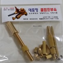파파코리아 클램프부속 대포형 궁형, 궁형 6mm