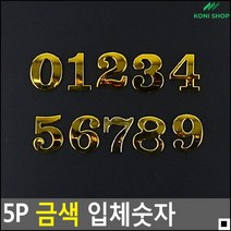 방문패 사무실도어사인 스틸현판 골드번호판 호실번호판 스티커, 11111