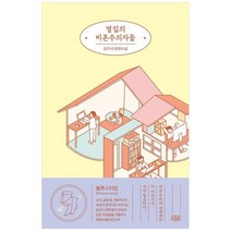 하나북스퀘어 옆집의 비혼주의자들 김지서 장편소설, 9791163169086