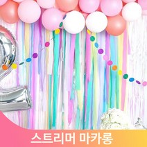 파티장식 꾸미기 스트리머세트 장식가랜드 마카롱 6종 파티커튼 생일 소품