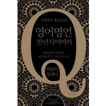 영어명언 만년 다이어리: 위클리 플래너:365일 하루 한 문장 내 인생을 바꾸는 오늘의 명언 모음, 마이클리시