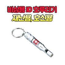 - AJ - 비상용 ID호루라기 호신용 치한퇴치용 액세사리