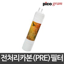 피코그램 정수기필터정품 전처리카본 필터, 8 [19.5cm]