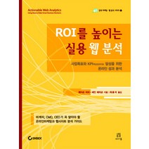 ROI를 높이는 실용 웹 분석:사업목표와 KPI핵심성과지표 달성을 위한 온라인 성과 분석, 에이콘출판