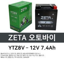 오토바이배터리 12V7Ah 올뉴 PCX 신형모델 퓨마125 STZ8V YTZ8V, 1. 제타 오토바이 배터리 7.4Ah, 1개