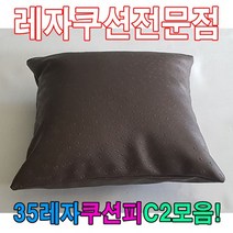 35레자쿠션피C2모음레자커버레자피쿠션피커버