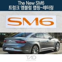 TaD 더뉴SM6 순정 트렁크엠블럼 랩핑 레터링 LFD 스티커, 퓨어화이트(엠블럼미포함)