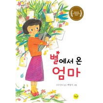 별에서 온 엄마:2020 우수출판콘텐츠 선정작, 좋은꿈