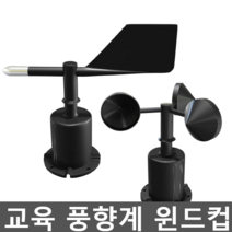 교육 풍향계 윈드컵 터빈 바람 센서 실험 센서 풍량계, 3. 풍속 센서 0-5v
