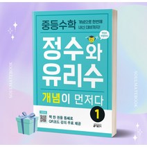 2023년 중등수학 정수와 유리수 개념이 먼저다 1 ++빠른배송 ++사은품