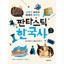 판타스틱 한국사 3, 단품