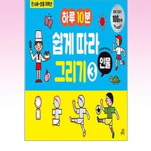 길벗스쿨 - 하루 10분 쉽게 따라 그리기 3 인물