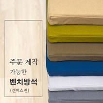 주문 제작 가능한 벤치 방석(캔버스면), 카키그린