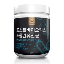 푸릇푸릇 포스트 바이오틱스 모유유래유산균 프롤린 유산균 엘지지 lgg 신바이오틱스 모유유산균 아기유산균 변비직빵 유산균다이어트 분말 대용량, 포스트바이오틱스 프롤린유산균 1통, 1통, 150g