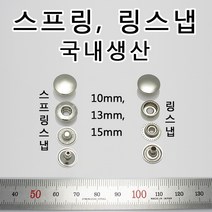 단추 스냅 스프링스냅 링스냅 다용도 부속 가죽공예 홈공예 국내생산 가죽 의류 가방 신발 부자재, SP002(링스냅 니켈 10mm 10개)