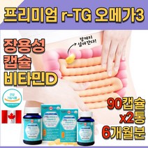 RTG오메가3 비타민디 혈관 청소 부 눈건강 장용성 EPA DHA 골다공증 기억력 혈행 개선 프리미엄 장용성 캐나다알티지오메가3 대학생 사무직 주부 남편 와이프 부부 혈관영양제
