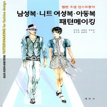 NSB9788989668572 새책-스테이책터 [남성복.니트 여성복.아동복 패턴메이킹] 헬렌 조셉 암스트롱의-예학사-헬렌 암스트롱 지음 김정숙, 남성복.니트 여성복.아동복 패턴메이킹