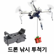 DJI 매빅 드론 낚시 투척기 선물 배달 드론 부속 미끼 투척기, 매빅 2 에어 드론낚시투척기