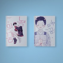 녹의 꿈 BL 만화책 좌 우 세트 (전2권), 녹의 꿈 좌+우 세트 (전2권)