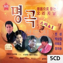 5CD 원음으로 듣는 오리지날 명곡스타쇼2 팝송 음악 올드 추억의 앨범 노래, 본상품선택
