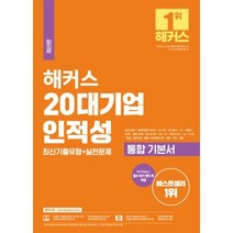 해커스 20대기업 인적성 통합 기본서 최신기출유형+실전문제 : 삼성 GSAT SK SKCT GS KT LG LS 아모레퍼시픽, 해커스잡