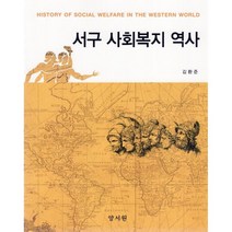 서구 사회복지 역사, 김환준 저, 양서원(박철용)