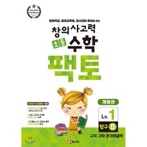 초등 창의사고력 수학 팩토 탐구 1B : 영재학급 영재교육원 경시대회 준비를 위한, 매스티안