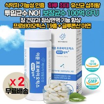 이뮨프로바이오틱스 100억 유산균(2개월) 온가족 프리바이오틱스 캡슐 / 식약처 인증 특허 / 청소년 과민성 대장 변비 설사 / 프락토올리고당 글루콘산아연 락토바실러스 유익균 추천, 2상자(4개월)