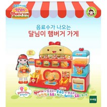 달님이 햄버거집 가게놀이 장난감 여아 식당 생일선물 장사놀이 여자아이 교육 역할