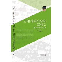 [한국문화사]근대 정치사상의 토대. 2(한국연구재단학술명저번역총서 서양편 703)(양장본 HardCover), 한국문화사, 퀜틴 스키너 저/박동천 역