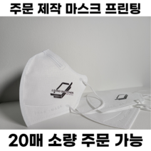 [주문제작] 인쇄 마스크 / 소량주문가능 / 1:1맞춤상담 / 고급전사 / 새부리형 / 입체형 / 로고프린팅 / 컬러마스크 / 홍보 / 콘서트, 입체형(3D) 대형, 300매, 화이트, 1개, 1개
