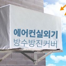 에어컨 실외기 보호커버 방수 실외기 가람막 방진 실외기덮개 실외기수명 화재 예방 대형/중형/소형