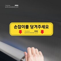 그랜져 GN7 자동차 손잡이 표시 스티커 2P 데칼 튜닝 차량내부 스티커, 2개, 선택06