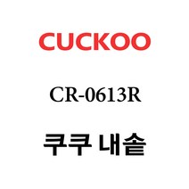 쿠쿠 내솥 CR-0613R 단품