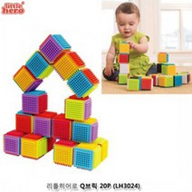 위dlnmee_리틀히어로 Q브릭 20P LH3024 장난감블록 블럭 어린이놀이 소프트 쌓기♥michel, ♥gros