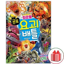 [글송이] 최강왕 공포 요괴 배틀