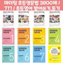마더텅 초등영문법 3800제 / 777 / 초등영어 받아쓰기.듣기 10회 모의고사, 초등영문법 3800제 스타터
