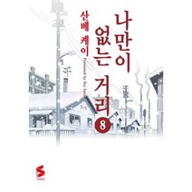 웅진북센 나만이 없는 거리 8 완결 만화