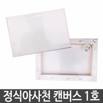 캔버스 1호 유화전용지 유화캔버스 아크릴전용지 유화틀 면캔버, 단품