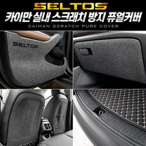 ⊙승라마켓⊙카이만 스크래치 방지 퓨얼커버 (셀토스)⊙감사합니다⊙, 1열 시트등 커버(보조석-시트백포켓-유)