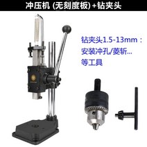 핸드프레스 소형 도구 스탬핑 탁상용 유압기계, 펀칭기(플레이트 없음) + 드릴 척