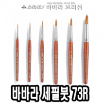 XPR598139바바라세필붓 73R 6호 - 32635, 1, 상세페이지 참조