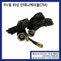 차량용 / RV용 안테나 케이블 위성안테나 스카이라이프