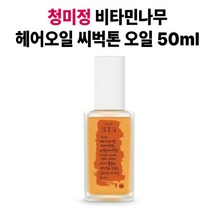 청미정 헤어오일 씨벅톤 비타민나무 식물 유래 모발 영양 촉촉함 윤기부여 부드러운 발림 향 머리결개선 흡수력 오일 50ml, 1개