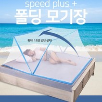 귀찮음을 한번에 해결한 스피드한 폴더 모기장, 스카이 3인이상
