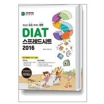 자바따 DIAT 스프레드시트 2016 책 해람북스, DIAT 스프레드시트 2016 (스탠드형)