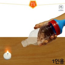 페트병 공기대포만들기 1인용
