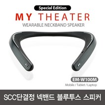 마이시어터 웨어러블 넥밴드 EM-W100M, Matt Black