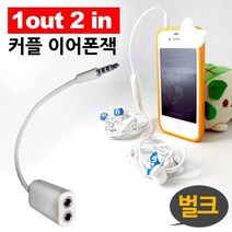 2in 커플 이어폰잭 벌크, 쿠팡 다드물 본상품선택